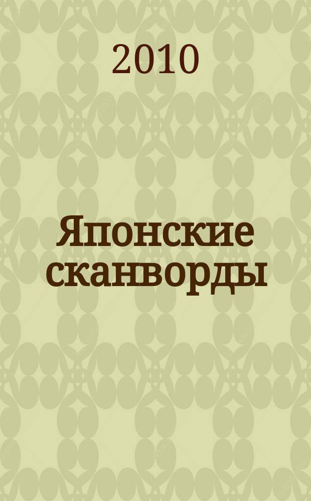 Японские сканворды : классические японские головоломки. 2010, № 22 (253)