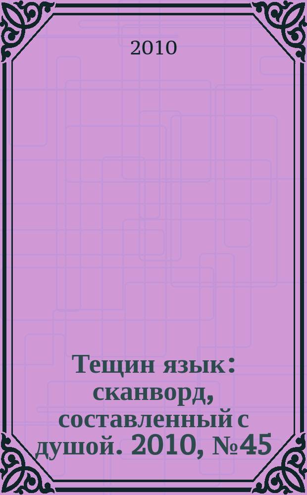 Тещин язык : сканворд, составленный с душой. 2010, № 45 (523)
