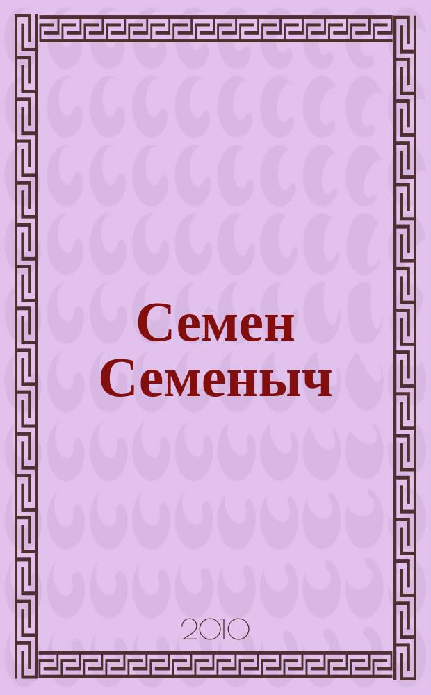 Семен Семеныч : сканворд, составленый с душой. 2010, № 45 (476)