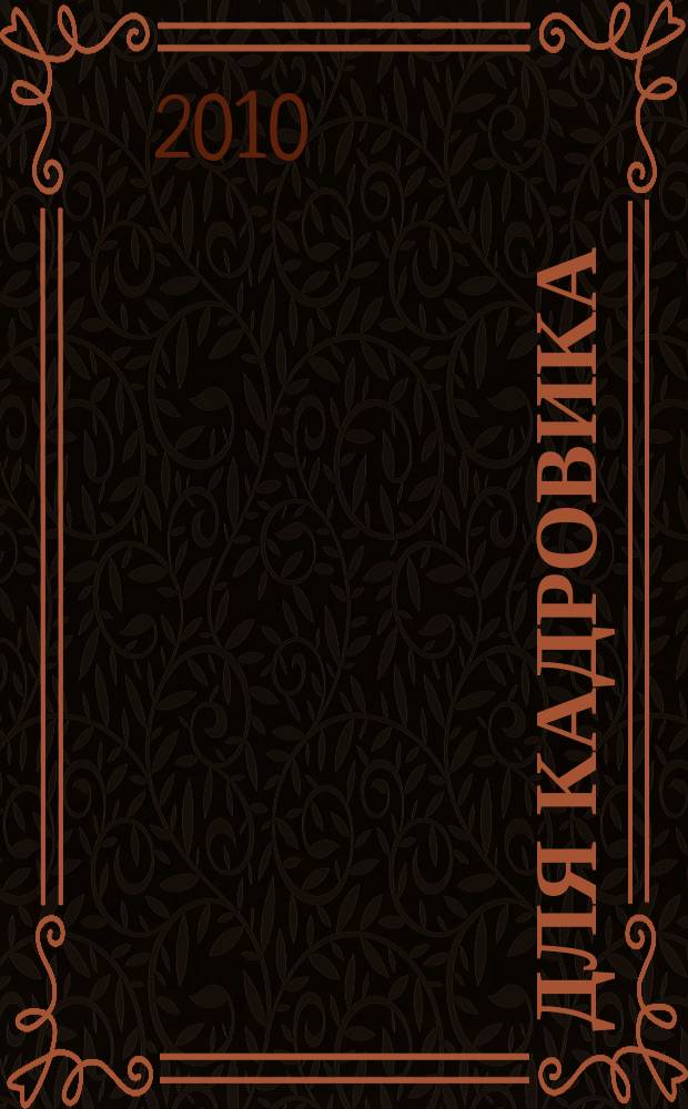 Для кадровика: нормативные акты : приложение к журналу "Справочник кадровика". 2010, № 10