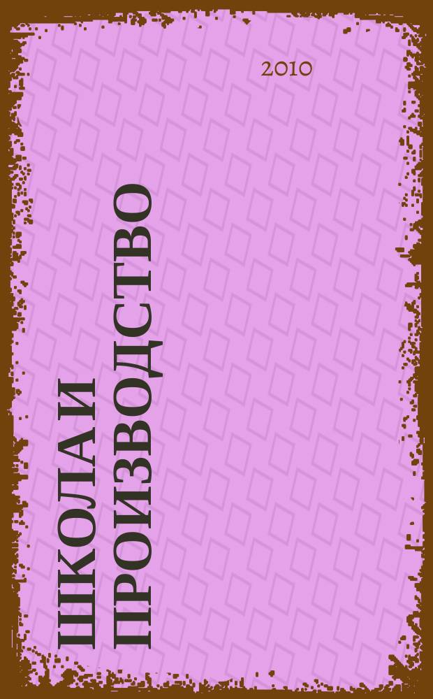 Школа и производство : Ежемес. журн. М-ва прос. РСФСР по вопросам труд. воспитания политехн. и производ. образования. 2010, 6