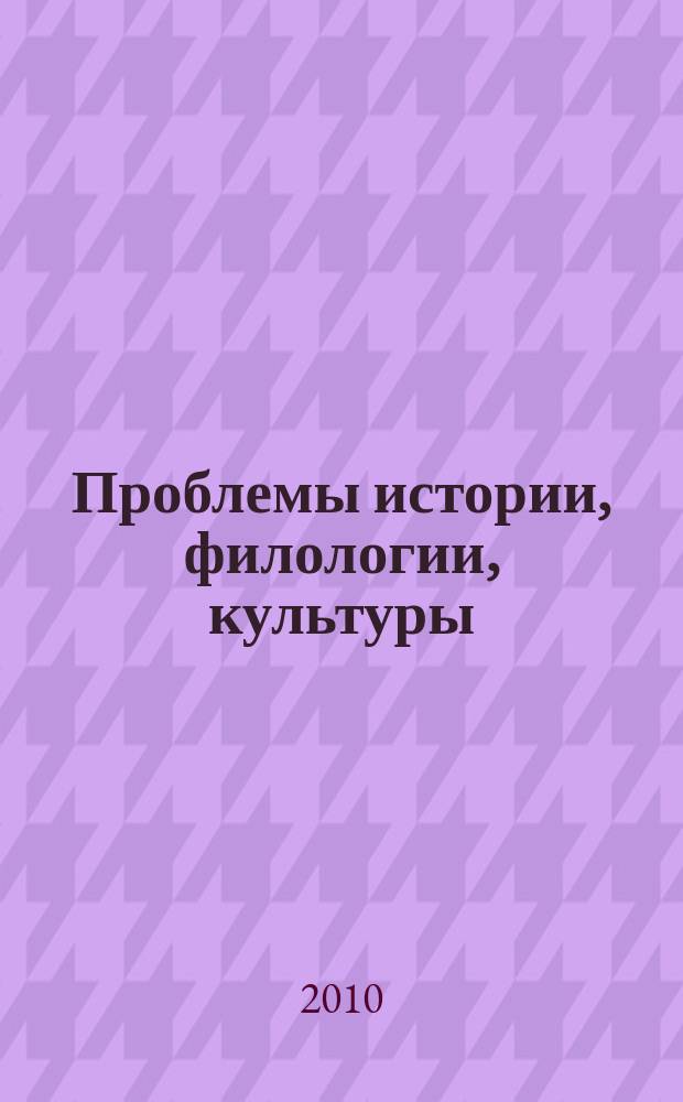 Проблемы истории, филологии, культуры : Межвуз. сб. 2010, № 1 (27)