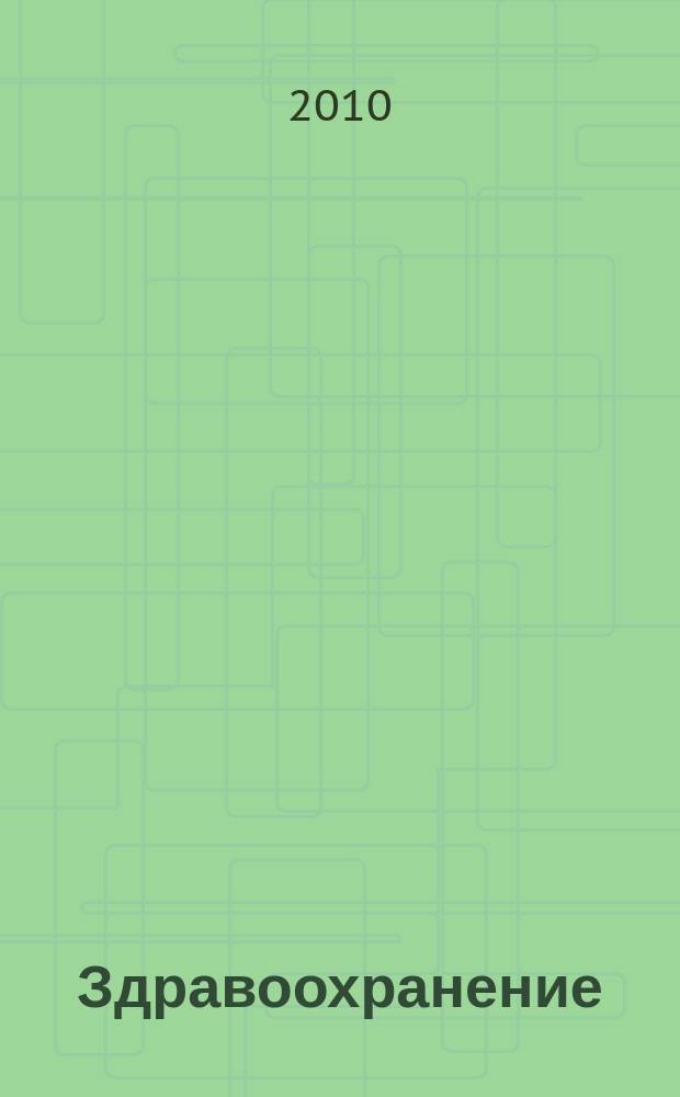 Здравоохранение : Науч.-практ. ежемес. журн. Орган М-ва здравоохранения Респ. Беларусь. 2010, № 11