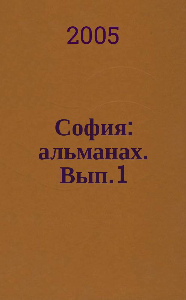 София : альманах. Вып. 1 : А. Ф. Лосев: Ойкумена мысли