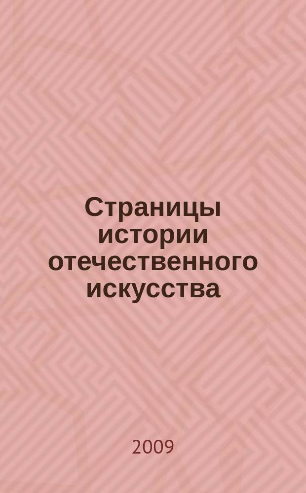 Страницы истории отечественного искусства : Сб. науч. тр. Вып.17 : Сборник статей по материалам научной конференции (Русский музей, Санкт-Петербург, 2008)