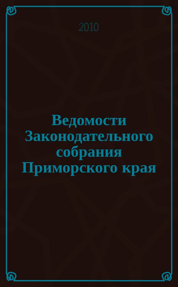 Ведомости Законодательного собрания Приморского края : Офиц. изд. Законодат. собр. Примор. края. № 163