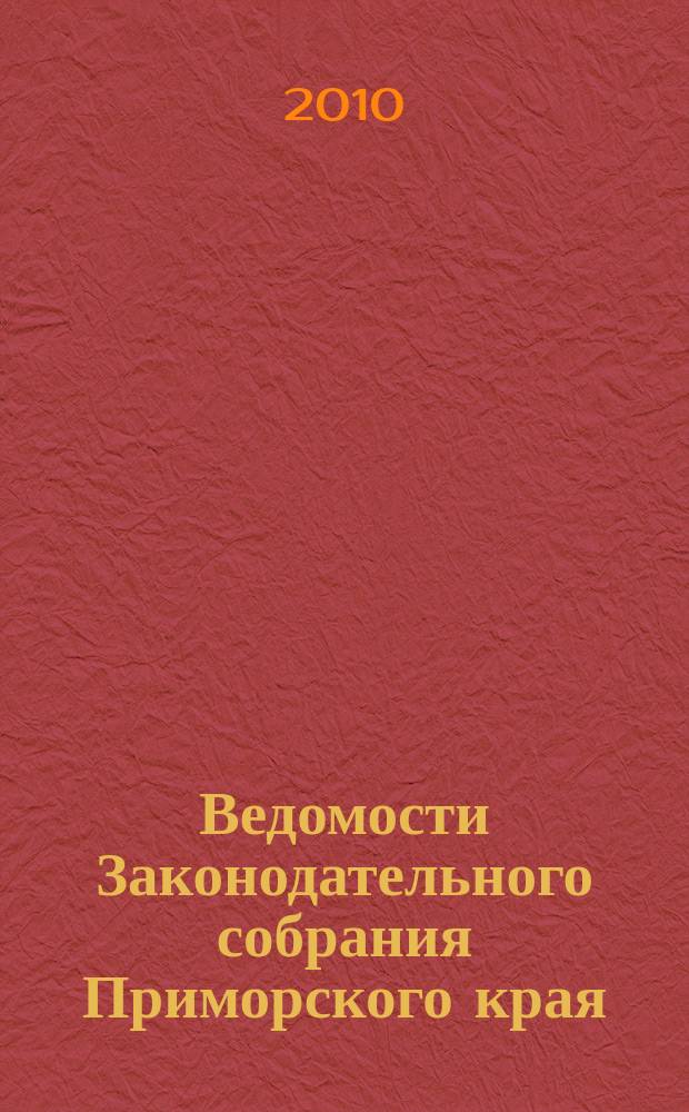 Ведомости Законодательного собрания Приморского края : Офиц. изд. Законодат. собр. Примор. края. № 164