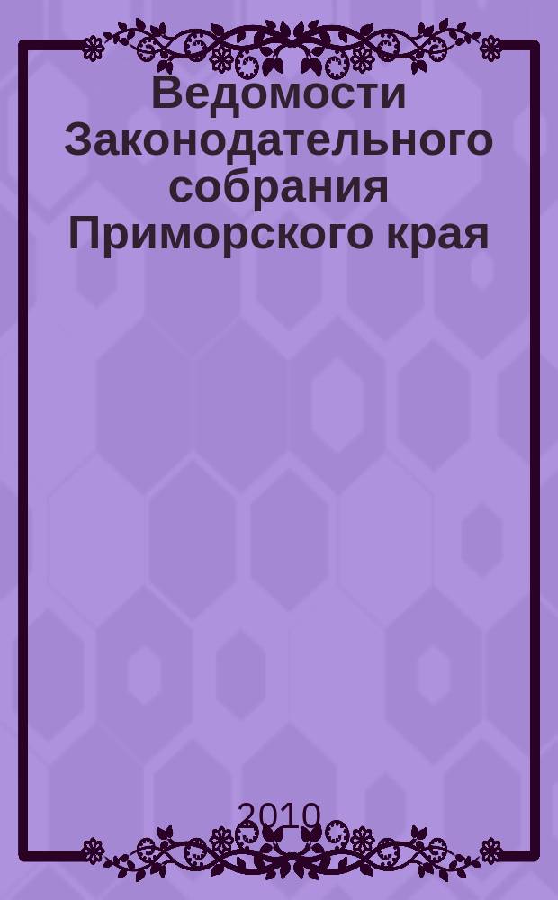 Ведомости Законодательного собрания Приморского края : Офиц. изд. Законодат. собр. Примор. края. № 165