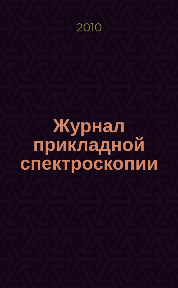 Журнал прикладной спектроскопии : Всесоюз. Т. 77, № 6