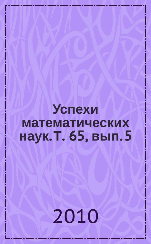 Успехи математических наук. Т. 65, вып. 5 (395)