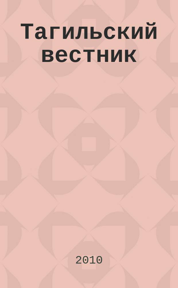 Тагильский вестник : историко-краеведческий альманах. Вып. 7