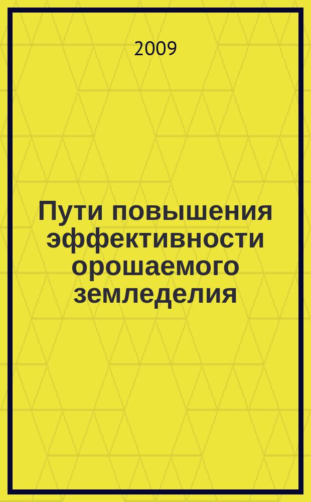 Пути повышения эффективности орошаемого земледелия : Сб. науч. тр. Вып. 42