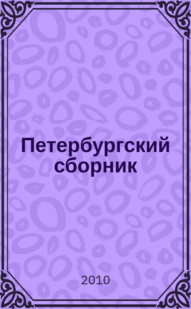 Петербургский сборник : Совмест. серийн. изд. науч. тр. Вып. 5 : Событие и событийность