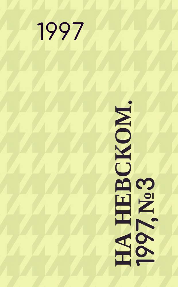 На Невском. 1997, № 3