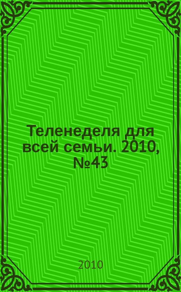 Теленеделя для всей семьи. 2010, № 43 (238)