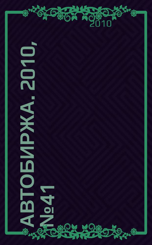 Автобиржа. 2010, № 41