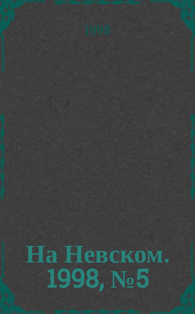 На Невском. 1998, № 5 (16)