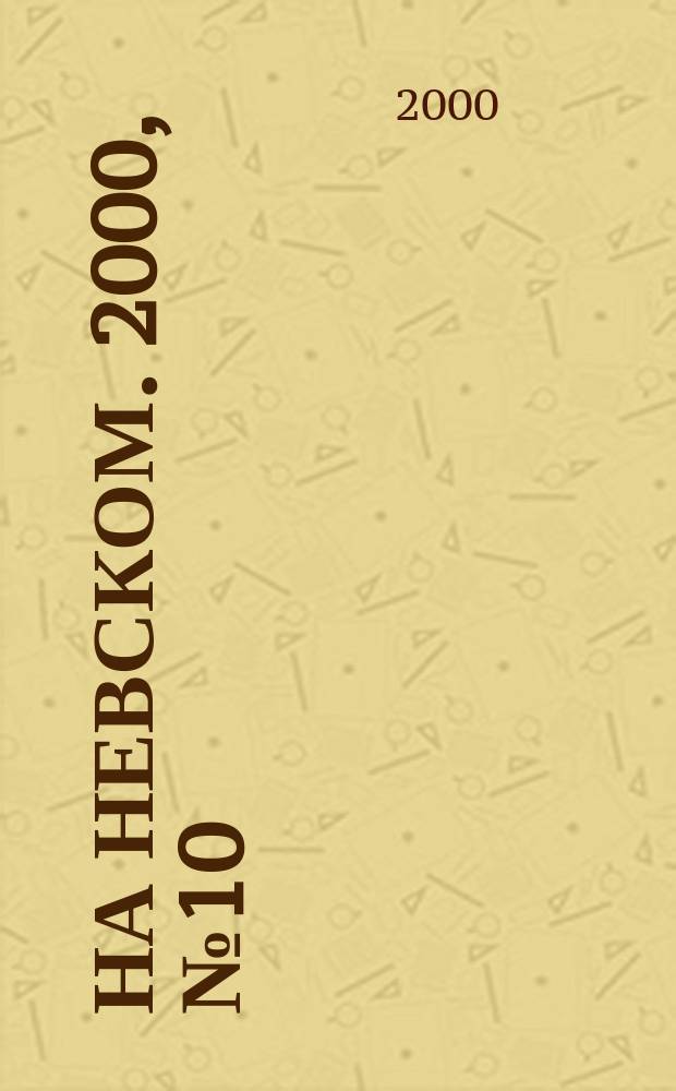 На Невском. 2000, № 10 (45)