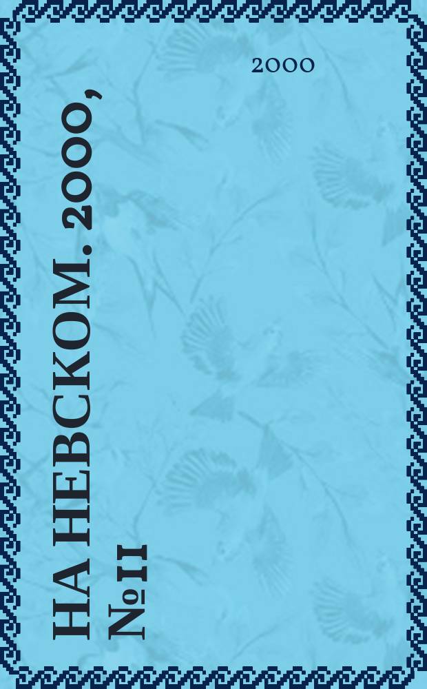 На Невском. 2000, № 11 (46)