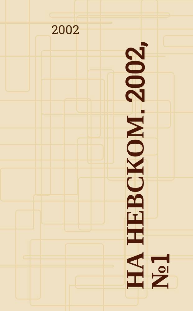 На Невском. 2002, № 1 (60)