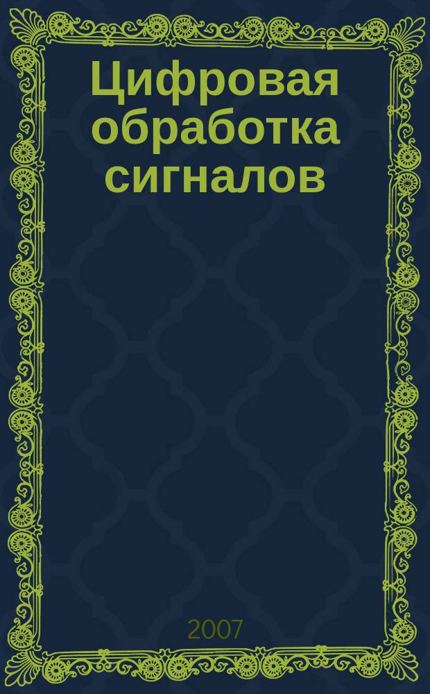 Цифровая обработка сигналов : Науч.-техн. журн. 2007, № 4