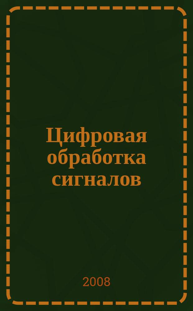 Цифровая обработка сигналов : Науч.-техн. журн. 2008, № 1