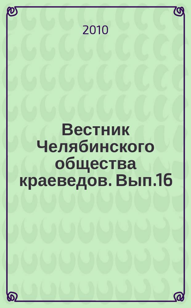 Вестник Челябинского общества краеведов. Вып.16 : Великая Отечественная война в исторической памяти южноуральцев