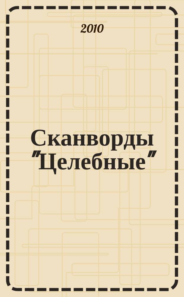 Сканворды "Целебные" : сканворды издательского дома "Мир новостей". 2010, № 18 (251)