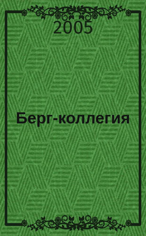 Берг-коллегия : Промышленная безопасность Массовый аналит. науч.-произв. журн. Прил. к 2005, № 6 (27) : Ростехнадзор