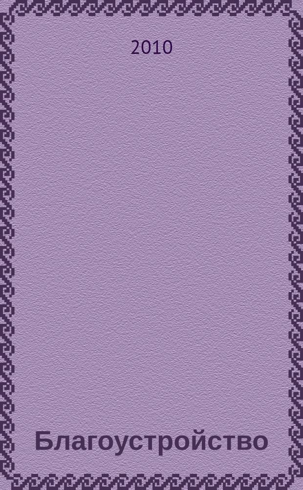 Благоустройство : журнал для тех, кто создает уют. 2010, № 9 (59)