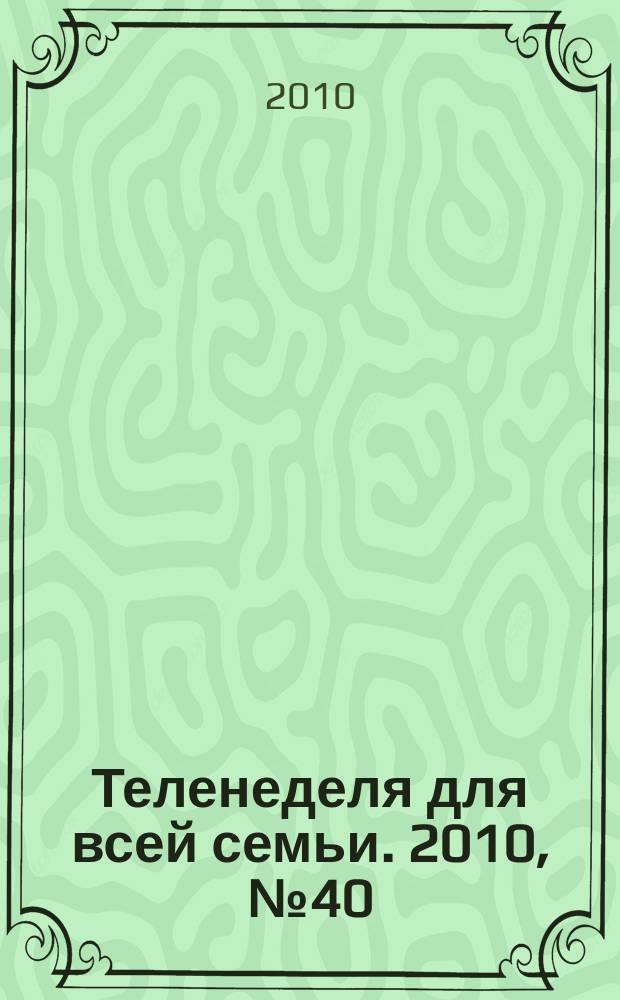 Теленеделя для всей семьи. 2010, № 40 (193)