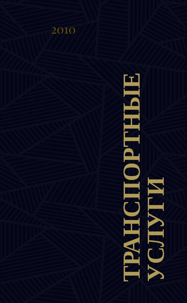 Транспортные услуги: бухгалтерский учет и налогообложение : журнал приложение к журналу "Актуальные вопросы бухгалтерского учета и налогообложения". 2010, № 6