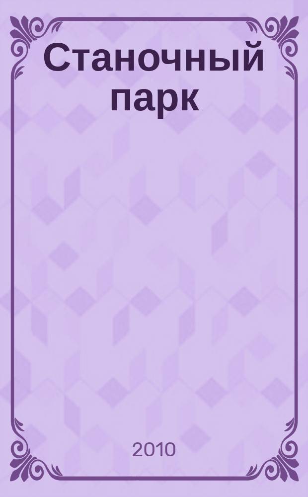 Станочный парк : ежемесячный специализированный журнал. 2010, № 10 (76)