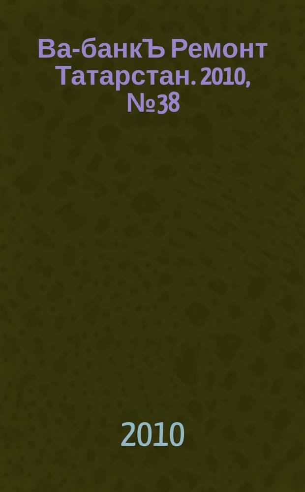 Ва-банкЪ Ремонт Татарстан. 2010, № 38 (317)