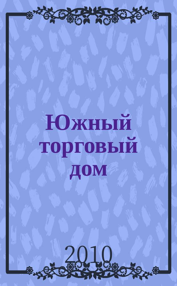 Южный торговый дом : рекламно-ценовой еженедельник. 2010, № 42 (755)