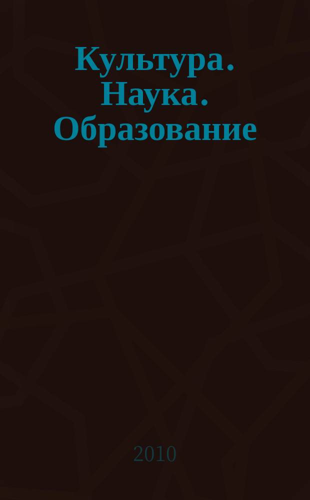 Культура. Наука. Образование : межрегиональный научный журнал. 2010, № 1 (14)