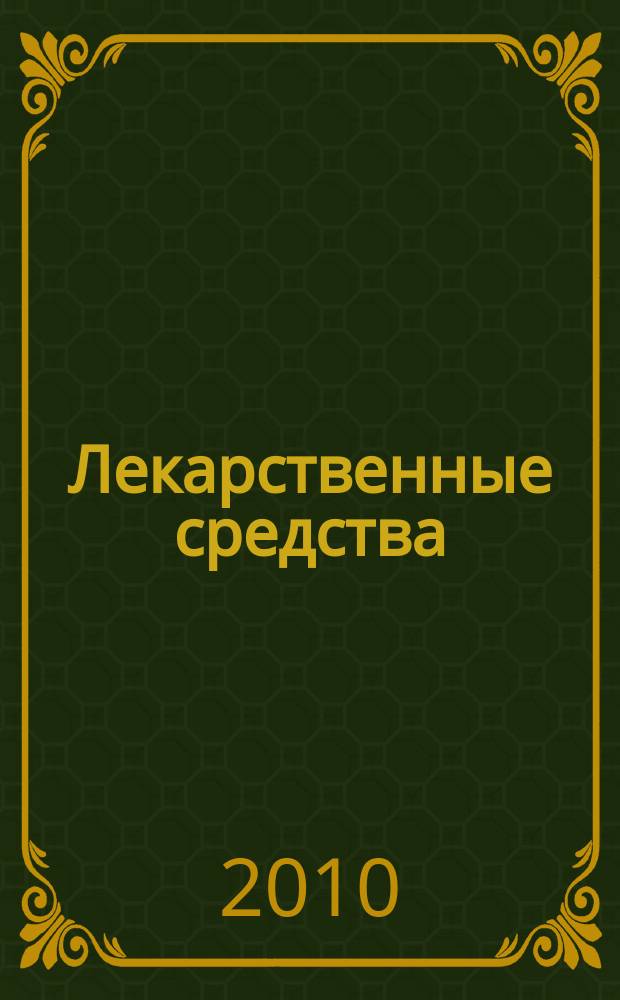 Лекарственные средства : журнал прикладной фармакологии и персонализированной фармакотерапии