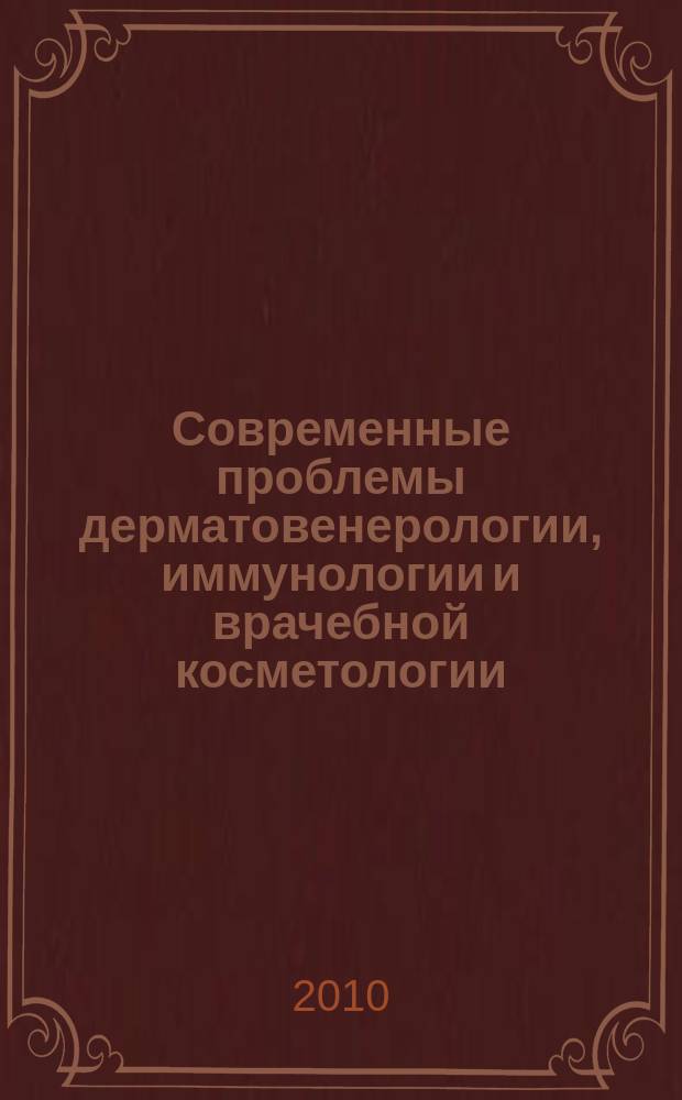 Современные проблемы дерматовенерологии, иммунологии и врачебной косметологии : журнал. 2010, № 5 (12)
