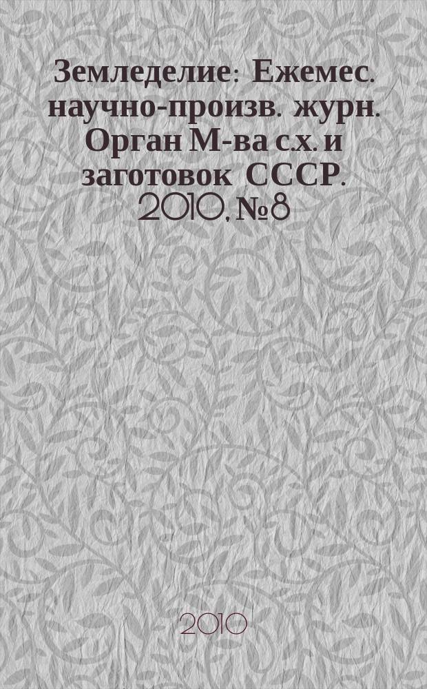 Земледелие : Ежемес. научно-произв. журн. Орган М-ва с.х. и заготовок СССР. 2010, № 8