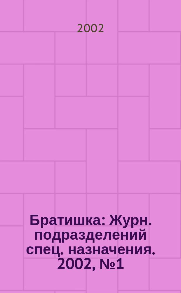Братишка : Журн. подразделений спец. назначения. 2002, № 1 (49)