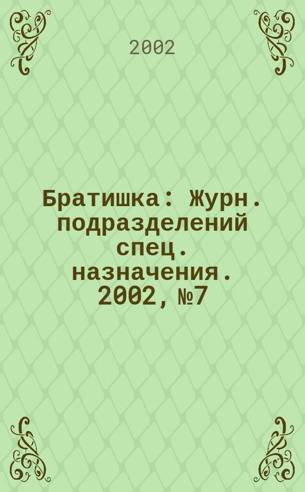 Братишка : Журн. подразделений спец. назначения. 2002, № 7/8 (55)