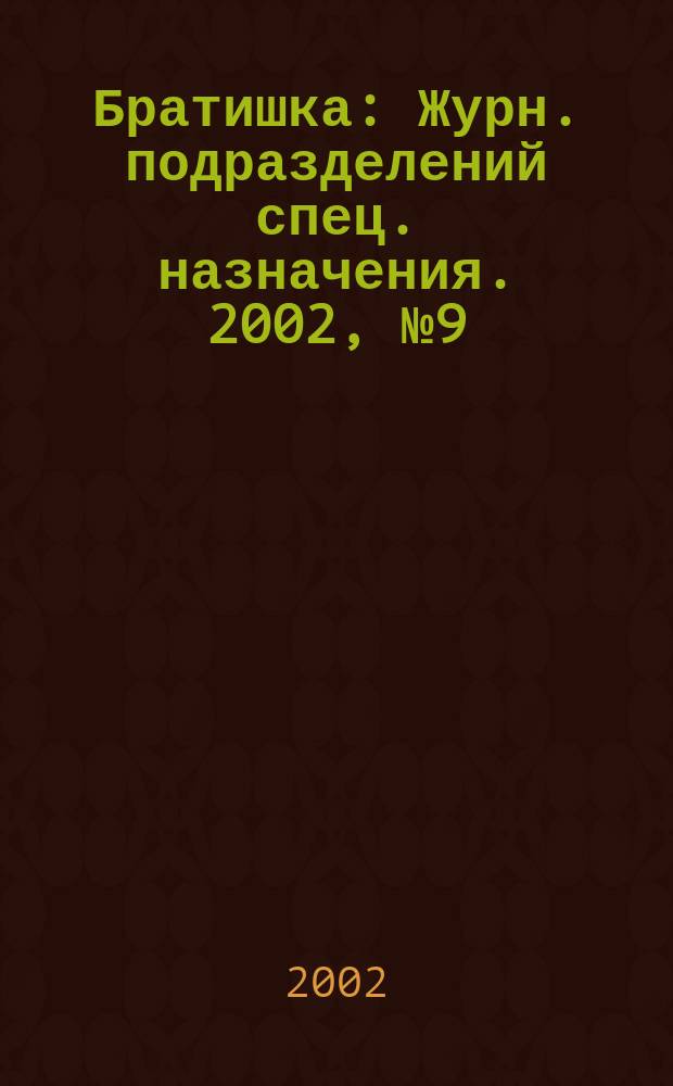 Братишка : Журн. подразделений спец. назначения. 2002, № 9 (56)