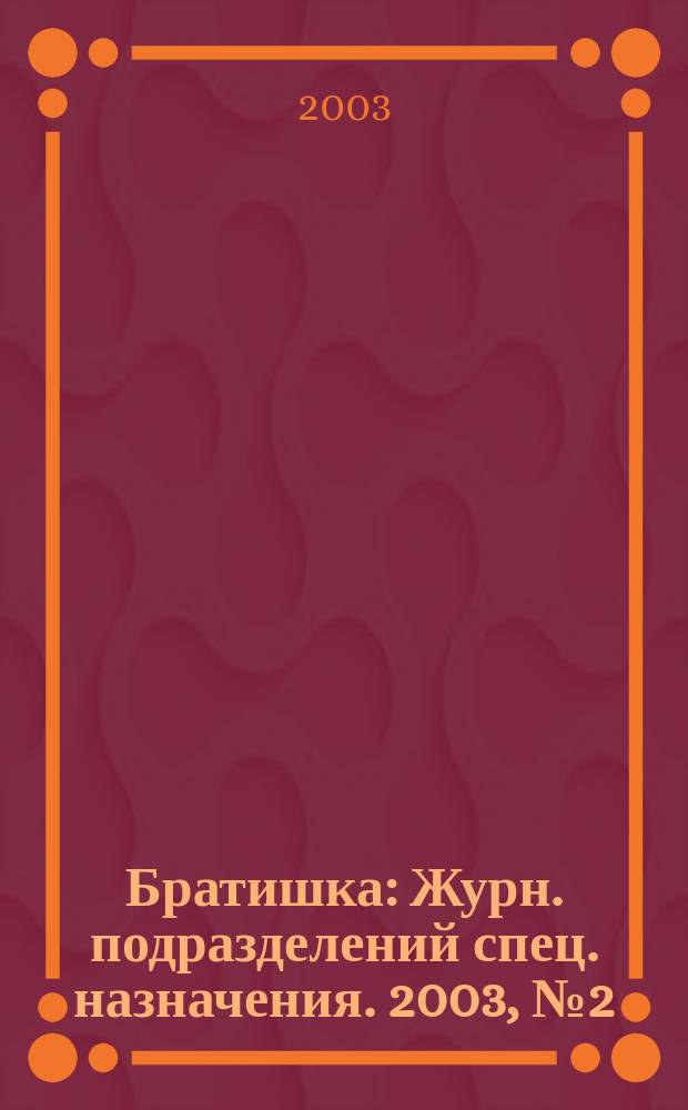 Братишка : Журн. подразделений спец. назначения. 2003, № 2 (61)