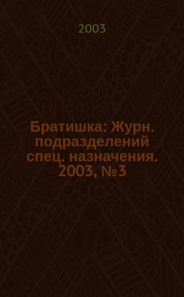 Братишка : Журн. подразделений спец. назначения. 2003, № 3 (62)