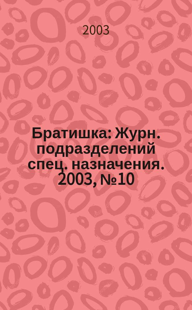 Братишка : Журн. подразделений спец. назначения. 2003, № 10 (68)