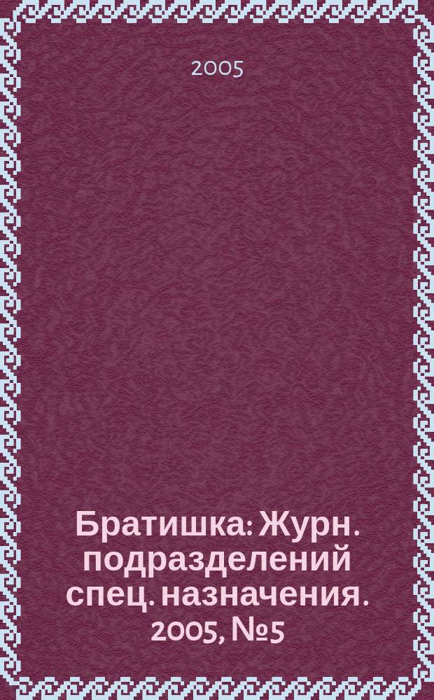 Братишка : Журн. подразделений спец. назначения. 2005, № 5 (86)