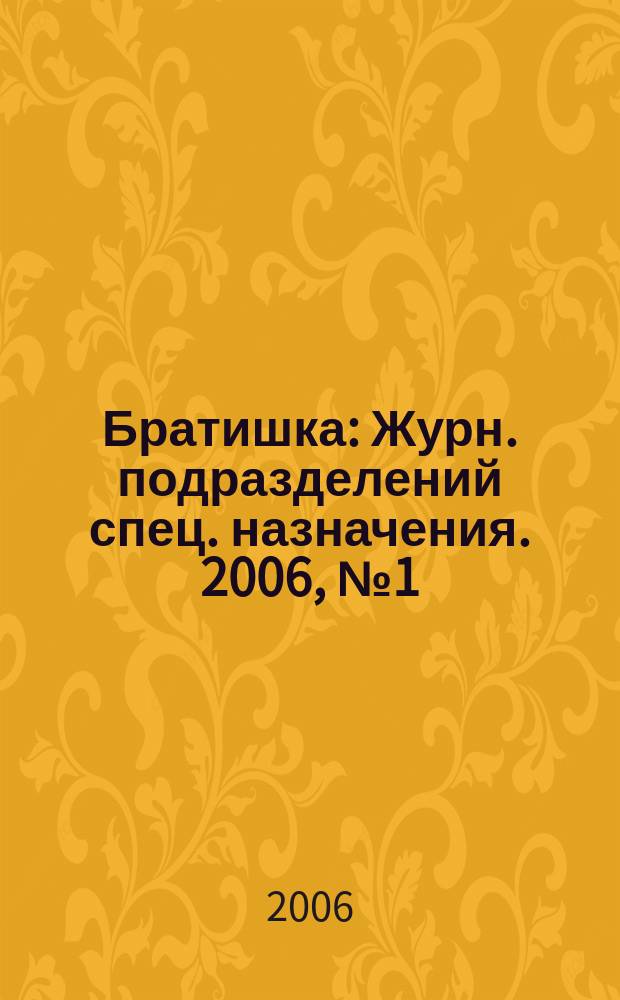 Братишка : Журн. подразделений спец. назначения. 2006, № 1 (94)