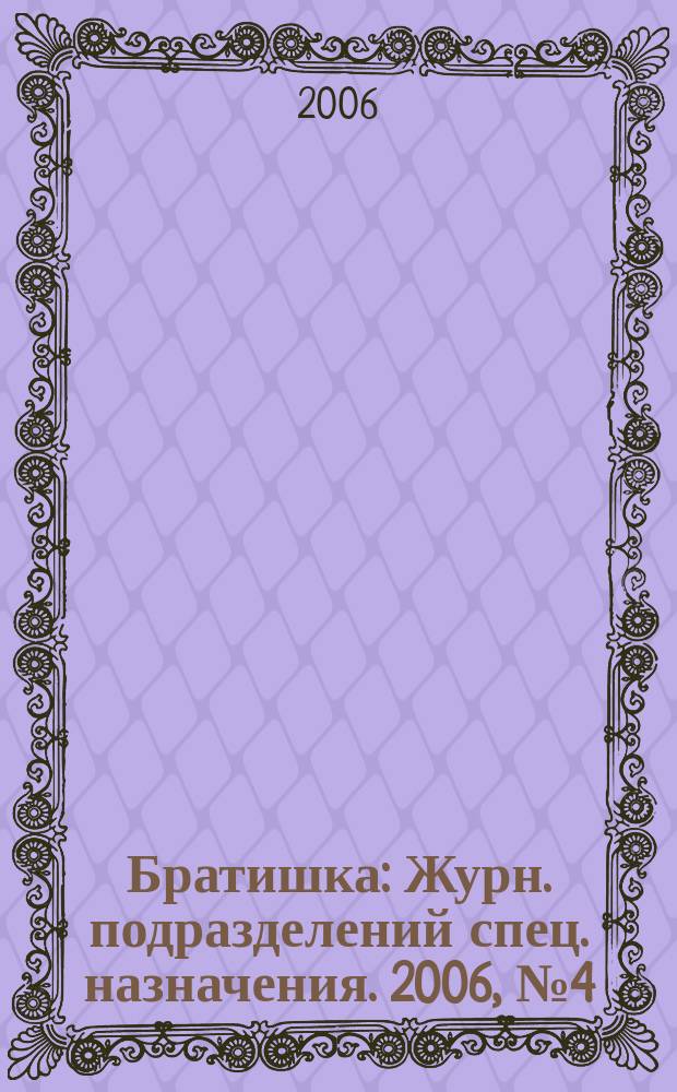 Братишка : Журн. подразделений спец. назначения. 2006, № 4 (97)