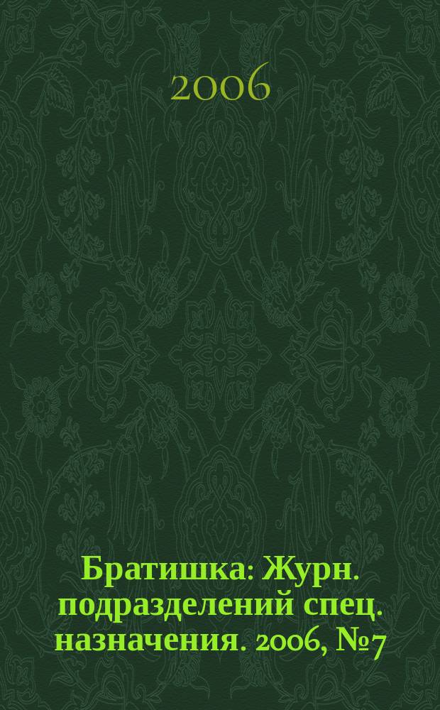 Братишка : Журн. подразделений спец. назначения. 2006, № 7 (100)