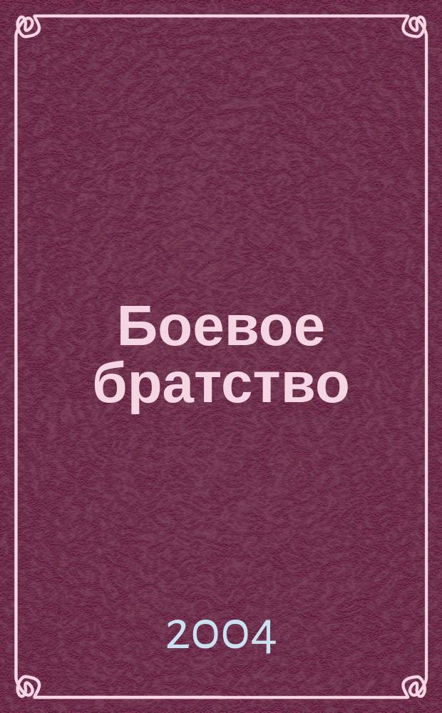 Боевое братство : Ежемес. журн. Всерос. обществ. движения ветеранов локал. войн и воен. конфликтов "Боевое братство". 2004, № 1 (38)